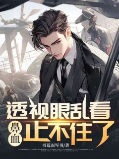 透视眼乱看，鼻血止不住了赵宇萧媚儿小说全文章节阅读