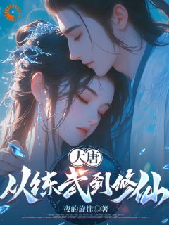 大唐：从练武到修仙秦辰秦勇小说全文-大唐：从练武到修仙小说