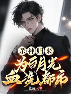 杀神归来，为白月光血洗都市小说全集(张问天张诗雨)无弹窗广告阅读-二筒文学网