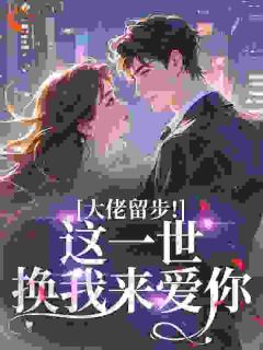 书荒必备资本家大小姐重生军官老公掌心宠全文章节阅读