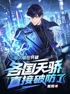 每天都在突破，各国天骄直接破防了！小说百度云完整章节列表免费阅读