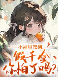 正版小说小福星驾到，假千金你怕了吗？冥玥卫瑾煊在线免费阅读