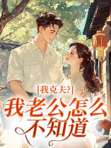 我克夫？我老公怎么不知道无弹窗在线阅读