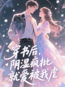 穿书后，阴湿疯批就爱被我虐小说在线阅读，主角桑柔陆津年精彩段落最新篇