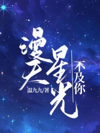 独家漫天星光不及你小说-主角顾野苏雪全文免费阅读-二筒文学网