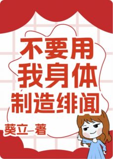 【新书】不要用我身体制造绯闻主角宋清宴闫研全文全章节小说阅读-二筒文学网