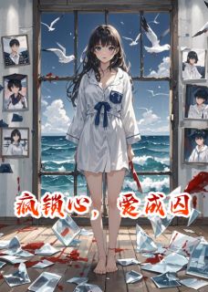 疯锁心，爱成囚林墨苏晚大结局在线阅读-二筒文学网