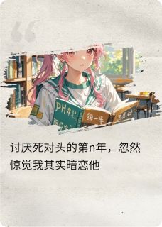 完整版终于发现自己暗恋死对头安之愿季长安小说免费在线阅读-二筒文学网