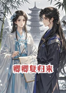 卿卿复归来（全本）谢明远沈砚之完整章节列表免费阅读-二筒文学网