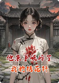 苏晚傅承砚他亲手碾碎了我的绣花针完结版小说全文免费阅读-二筒文学网