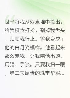 （全本）世子将我从奴隶堆中捡出主角登云裴克全文目录畅读