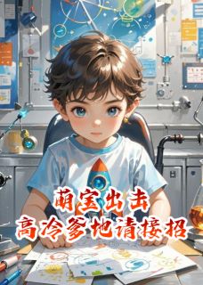 独家萌宝出击：高冷爹地请接招全本大结局小说阅读