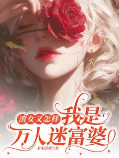 清欢付一鸣小说哪里可以看 小说渣女又怎样，我是万人迷富婆全文免费阅读