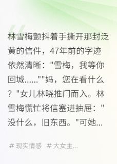 良心推荐67岁，我找回47年前初恋小说试读
