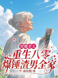 快手热文窝囊老太重生八零，爆锤渣男全家苏秀芹张立民小说推荐