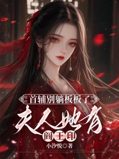 抖音小说首辅别躺板板了，夫人她有阎王印，主角沈青禾裴淮最后结局小说全文免费