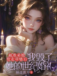 抖音爆款小说被准弟媳抢走项链后，我毁了她的世纪婚礼林妙妙叶文涛免费txt全文阅读