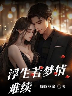 【抖音热推】江清辞商霁川全文在线阅读-浮生若梦情难续全章节目录