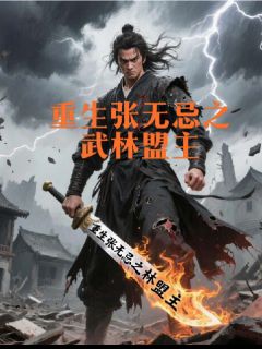 张无忌张翠山完整未删减版在线阅读 张无忌张翠山结局