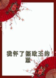 肖承乾肖柠我怀了摄政王的崽小说完整版