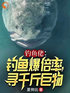 钓鱼佬：钓鱼爆倍率，寻千斤巨物小说全集(江凡柳如烟)无弹窗广告阅读