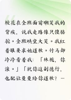 校花当众羞辱我后，竹马却让我滚沈止安林栀苏曼曼-小说txt全文阅读-二筒文学网