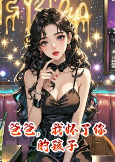 (抖音)爸爸，我怀了你的孩子 主角顾倾天谢若琳天天-二筒文学网