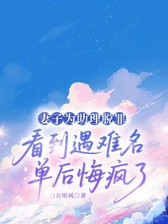 沈瑶徐凯陈默小说抖音热文妻子为助理脱罪，看到遇难名单后悔疯了完结版-二筒文学网