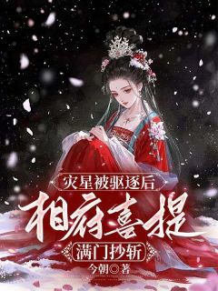 灾星被驱逐后，相府喜提满门抄斩宋窈宋滢-小说txt全文阅读