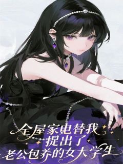 全屋家电替我捉出了老公包养的女大学生免费阅读全文，主角陆尧景钰欧雅茜小说完整版