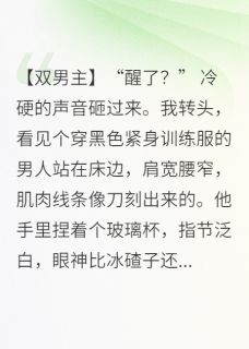 快手热推穿成金丝雀后，保镖失控了小说主角秦野陈野在线阅读