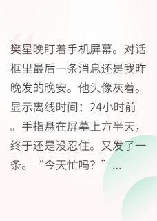 高冷竹马突然成了我网恋老公小说最新章节 樊临川樊星晚结局是什么