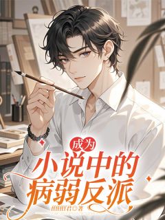 免费完结小说成为小说中的病弱反派黎诺黎言无弹窗免费阅读-二筒文学网