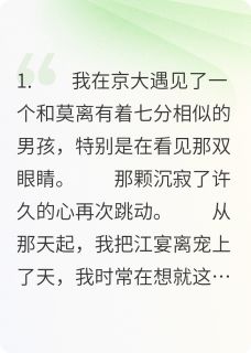 好文热推小说舔狗弟弟，当替身上瘾了主角江宴离池念全文在线阅读