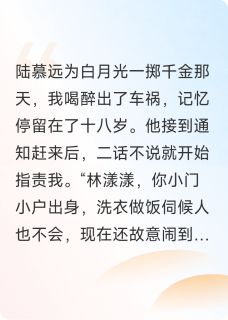 为渣男车祸失忆后，我拉竹马拼婚精彩小说-为渣男车祸失忆后，我拉竹马拼婚目录阅读-二筒文学网