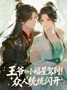王爷的小福星驾到！众人统统闪开多多平阳王全章节在线阅读-二筒文学网