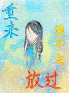 九九不闹写的小说重来便不会放过在线阅读