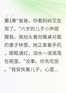 老书虫力荐妻子转五千万救白月光我签字离婚免费无弹窗阅读-二筒文学网