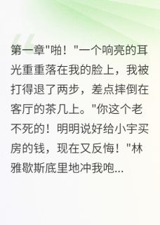 (抖音)婆婆藏了千万，儿媳跪地求原谅林雅李建军小说免费全文阅读-二筒文学网