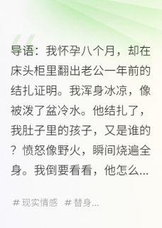 正版小说他不能生育，我孕八月，账必须还陈默苏晴在线免费阅读-二筒文学网
