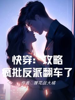 快穿：攻略疯批反派翻车了小说最新章节 云清沈烬结局是什么