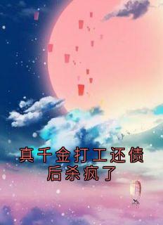 真千金打工还债后杀疯了小说(完结)-苏雨萱苏柔柔无删减阅读