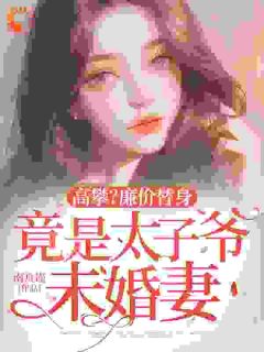 儿子救命钱换来的未婚夫是绿茶免费阅读全文，主角时南汐应淮章小说完整版最新章节