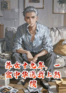 精彩小说养女十九年，一盒中华送我上热搜陈默吴月吴文全章节在线阅读-二筒文学网