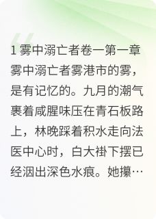 暗涌笔录：雾港尸语知乎小说最新章节阅读