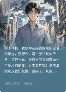 前妻告我，求我复婚？滚！免费阅读全文，主角苏晚晴陈安泽小说完整版最新章节