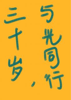 免费完结小说三十岁，与光同行宛宛李薇无弹窗免费阅读