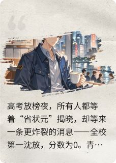 抖音小说高考零分，我不慌青梅却慌了，主角姜以宁林羡沈放最后结局小说全文免费-二筒文学网