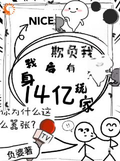 楚岚林峰小说欺负我？我身后有14亿玩家全文阅读