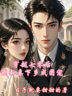 小说推荐穿越七零后我断亲下乡成团宠完结版全章节阅读